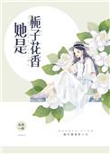她是栀子花香带番外