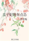 太子妃她有点怂结局是什么