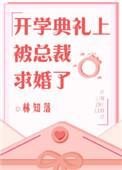 开学当天被总裁求婚了