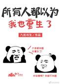 所以人都以为我重生