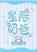星际奶爸 剧透