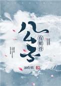 公子有情