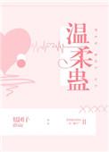 温柔蛊by星河白鲤番外