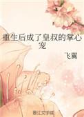 重生后成了皇叔的掌全文心宠