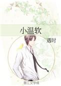 小温软全文阅读