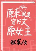 原来我是穿书文原女主顾九