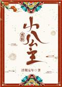 密蜜糖小公主