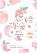 想给你宠爱 顾之希