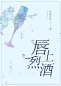 唇上烈酒完整版无防盗章节