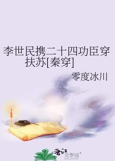 李世民穿成扶苏