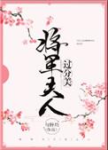 将军夫人过分美重生最新章节免费阅读