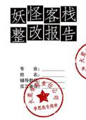 妖怪客栈整改报告谢翡前世