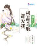 重生八零之极品亲戚都爱我 作者借我裤衩