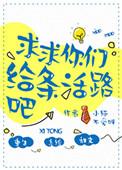 求求你给条活路吧txt