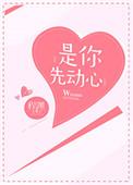 是你先动的心明晞