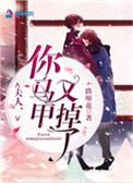 夫人你马甲又掉了 笔趣阁