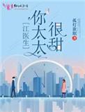 江医生的心头宝免费读