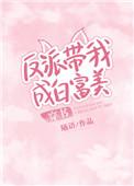 反派带我成白富美穿书免费
