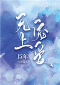 无上宠爱免费