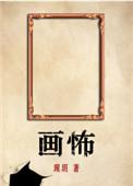 画怖第一幅画