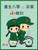 农家媳妇重生八零之小幸福