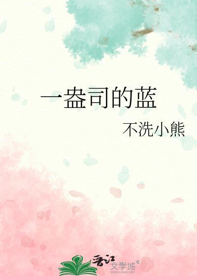 一盎司的蓝by小熊免费