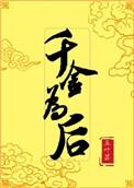 千金为后(乔念萧衡林烨)