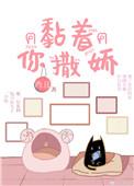 书名黏着你撒娇作者尚且