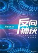 反向捕获温酌卫凌车