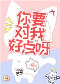 你要对我好点呀百度