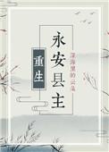 永安县主(重生) 深海里的云朵晋江
