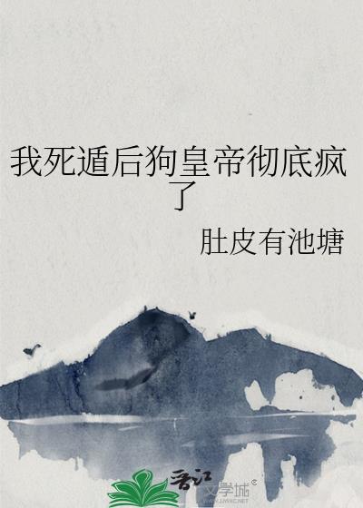 我死遁后狗皇帝彻底疯了番外