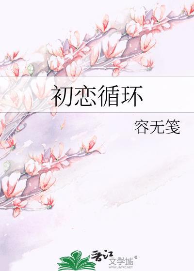 初恋循环在线看