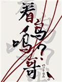 看鸟吗哥by奶口卡笔趣阁