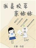 我是校草亲妹妹穿书全文阅读