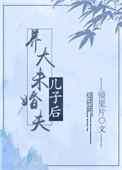 养大未婚夫儿子后百度