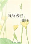 孟子说生亦我所欲也义亦我所欲也