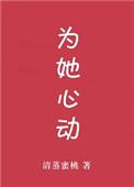 为她心动清蒸