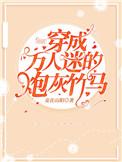 穿成万人迷的炮灰竹马全文免费