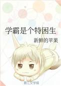 学霸是个特困生作者新鲜的苹果