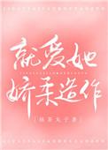 就爱她娇柔造作作者抹茶丸子txt