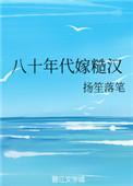 八十年代嫁糙汉 扬笙落笔