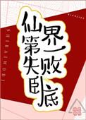 仙界第一卧底全文阅读