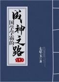 国学学学霸的成神之路