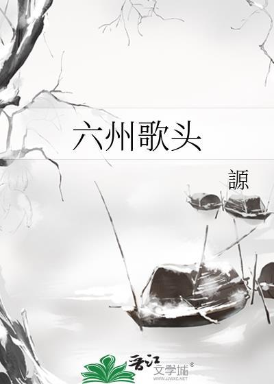 六州歌头txt
