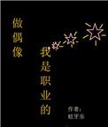 我的职业偶像是什么