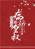 嫁给反派病娇皇叔后