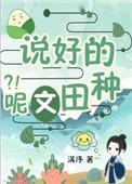 说好的种田文呢?! 作者满序