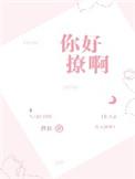 你好撩啊 怎么回复