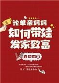 单亲妈妈带娃怎么工作